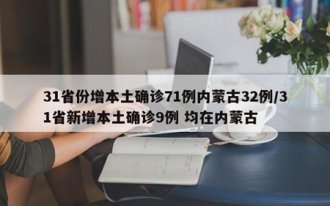 31省份增本土确诊71例内蒙古32例/31省新增本土确诊9例 均在内蒙古