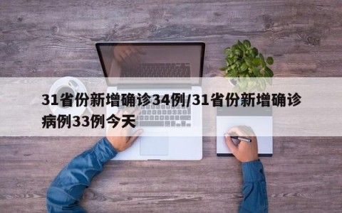 31省份新增确诊34例/31省份新增确诊病例33例今天