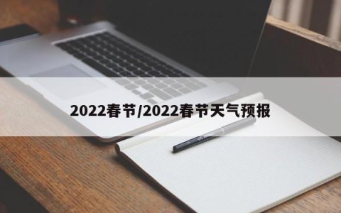 2022春节/2022春节天气预报