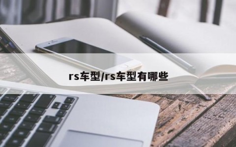 rs车型/rs车型有哪些