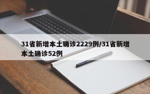 31省新增本土确诊2229例/31省新增本土确诊52例