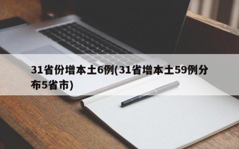 31省份增本土6例(31省增本土59例分布5省市)
