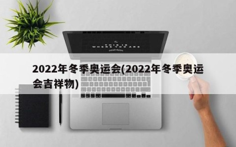 2022年冬季奥运会(2022年冬季奥运会吉祥物)