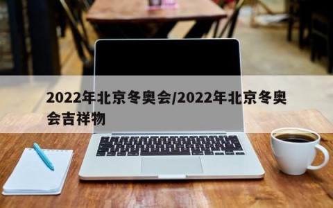 2022年北京冬奥会/2022年北京冬奥会吉祥物