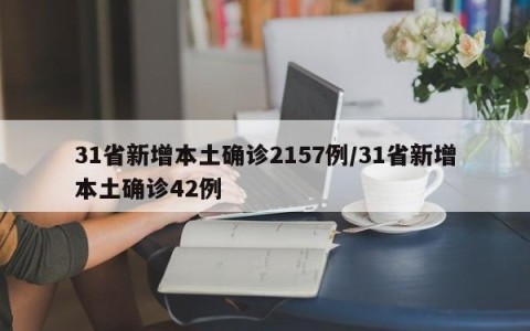 31省新增本土确诊2157例/31省新增本土确诊42例