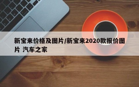 新宝来价格及图片/新宝来2020款报价图片 汽车之家