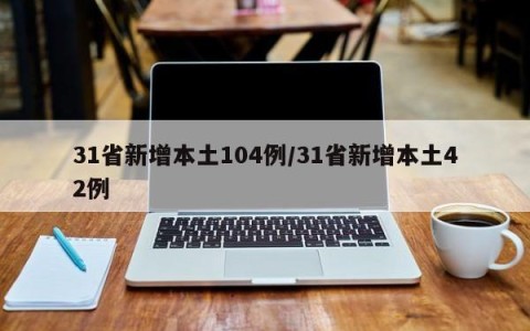 31省新增本土104例/31省新增本土42例