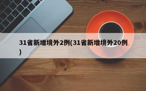 31省新增境外2例(31省新增境外20例)