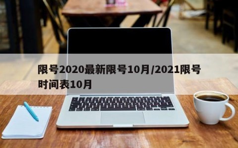 限号2020最新限号10月/2021限号时间表10月