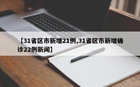 【31省区市新增21例,31省区市新增确诊22例新闻】