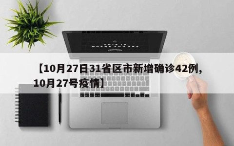 【10月27日31省区市新增确诊42例,10月27号疫情】